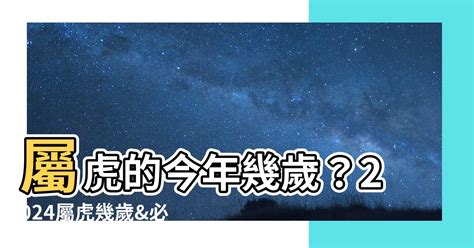 虎 幸運色|2024屬虎幾歲、2024屬虎運勢、屬虎幸運色